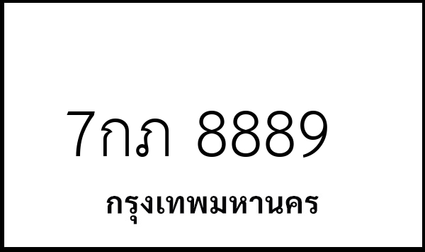 7กภ 8889